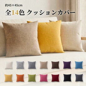 【楽天1位! 6冠！高評価】クッションカバー 45×45cm 秋 冬 高級感 北欧 カフェ 無地 ソファ おしゃれ 正方形 丸洗い オールシーズン 春 夏