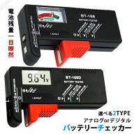 【楽天1位! 高評価】電池チェッカー バッテリー チェッカー 乾電池 テスター 電池 残量 測定器 計測 アナ…