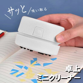 【楽天1位! 高評価】卓上クリーナー 子供 消しカス おしゃれ 強力 電池式 ハンディ 卓上 掃除機 机 キーボード