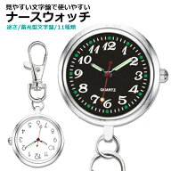 【楽天1位】ナースウォッチ 懐中時計 ナース 時計 電池交換 逆さ時計 文字盤 かわいい おしゃれ 看護師 …