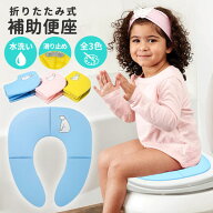 【楽天1位! 2冠達成】補助便座 折りたたみ 口コミ 収納 子供用 トイレ おまる 携帯 トイレトレーニング …