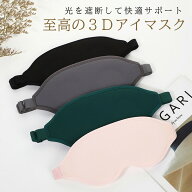【楽天1位! 高評価】アイマスク 睡眠 遮光 シルク 質感 かわいい おもしろ 睡眠用 効果 安眠 3D 立体 快…