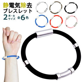 【楽天1位】静電気除去 ブレスレット 静電気防止 男女兼用 グッズ 防止 予防 対策 メンズ レディース おしゃれ リストバンド シリコン チタン 磁気 ゲルマニウム