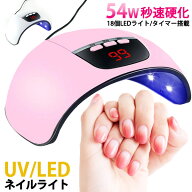 【楽天1位! 3冠達成】ネイルライト LED ハイパワー 54w 紫外線 ドーム型 エステ サロン 自動赤外線検知セ…