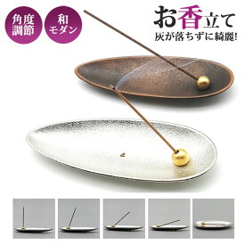 【楽天1位】お香立て おしゃれ 和 線香立て 仏具 横置き 線香立ての灰 掃除 こぼれない