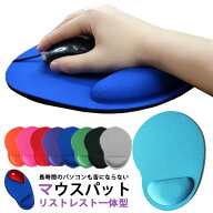 【楽天1位】 マウスパッド 手首 おしゃれ PC 疲労軽減 パソコン クッション 無地 周辺機器 リストレスト