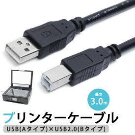 プリンターケーブル 3m USB USB2.0 長さ 3.0m