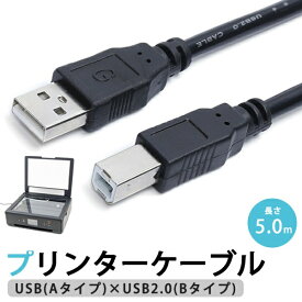 【楽天1位! 高評価】プリンターケーブル 5m USB USB2.0 長さ 5.0m
