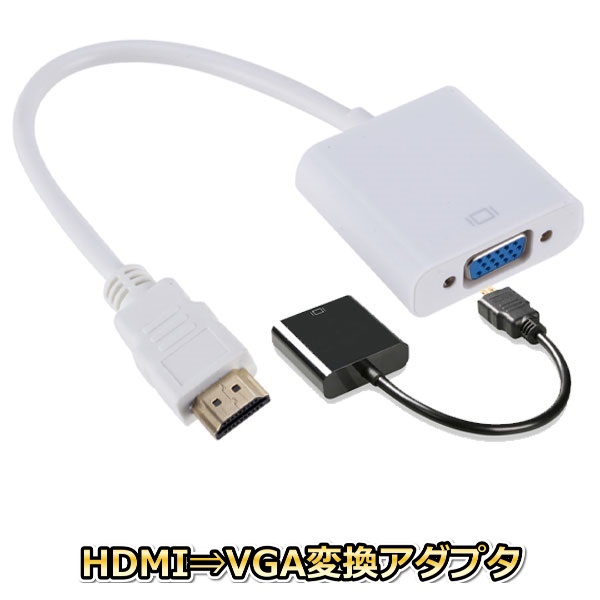 HDMI→VGA 変換アダプター HDMI VGA D-SUB 15ピン 定番人気 モニター 品質保証 PC プロジェクター アナログ 変換ケーブル