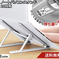 【楽天1位】ノートパソコンスタンド 折りたたみ pcスタンド おしゃれ 10段階 高さ調整 角度調整可 滑り止…
