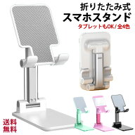 【楽天1位! 高評価】スマホスタンド 卓上 折りたたみ 携帯スタンド スマホホルダー おしゃれ かわいい 寝…