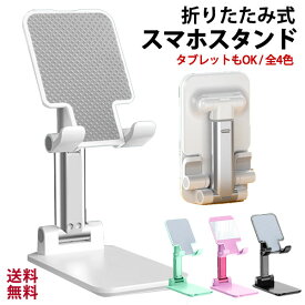 【楽天1位! 高評価】スマホスタンド 卓上 折りたたみ 携帯スタンド スマホホルダー おしゃれ かわいい 寝ながら 撮影 可愛い iPhone Android iPad 滑り止め 充電 コンパクト 在宅 オンライン会議 スマホ タブレット スタンド 携帯 調節 伸縮 両手解放 疲労軽減