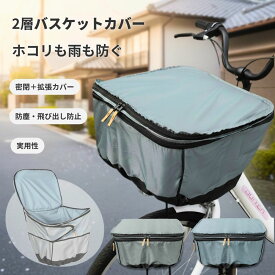 自転車かごカバー 前 防水 大型 おしゃれ ワイド 大きめ 2段式 自転車カゴカバー 前カゴ かぶせるだけ 厚手 破れにくい 籠 M L 二段式