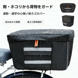 【楽天1位獲得】自転車かごカバー 後ろ 防水 大型 おしゃれ ワイド 大きめ 2段式 自転車カゴカバー かぶせるだけ 厚手 破れにくい 籠 M L 二段式