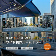 ルームミラー 車用 ワイド 曲面ミラー 広角 曲面鏡 高反射 緩曲面 鏡 バックミラー 汎用 クローム鏡 飛散…