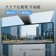 【楽天1位獲得】車 ルームミラー ワイド 平面鏡 270mm 300mm バックミラー 視界拡大 歪みなし 取付簡単 …