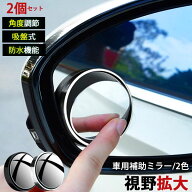 【13日ポイント5倍】【楽天1位】車用補助ミラー 吸盤式 丸型 円形 ブラインド サイドミラー 角度調整 死角