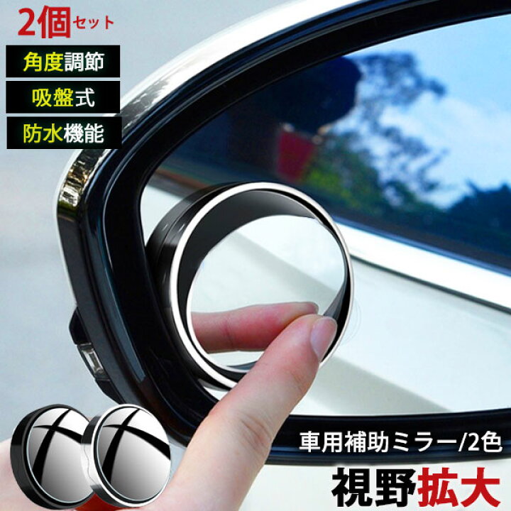 楽天市場 車用補助ミラー 吸盤式 丸型 円形 ブラインド サイドミラー 角度調整 死角 エフケーストア