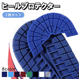 【楽天1位! 4冠達成】ヒールプロテクター スニーカー 滑り止め シューズ 靴 靴底 守る ソール ガード 補修 補強 保護