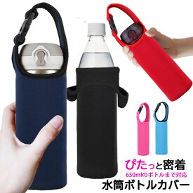 水筒カバー ペットボトル カバー 水筒 ホルダー ケース 子供 500ml 350ml 600ml 保冷 保温