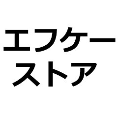 暮らし便利雑貨のエフケーストア