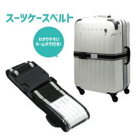 【単品購入】 スーツケースベルト　ブラック　旅行用品　旅行グッズ　キャリーケースベルト
