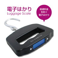 ※※※P2倍+ 500円OFF※※※ 【単品購入】 デジタル電子はかり 電子計り デジタルスケール スーツケース …