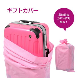 【スーツケース同時購入者のみ】 ギフト包装用カバー ワンコイン