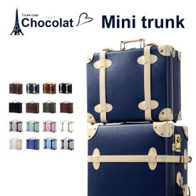 【単品購入】 トランク おすすめ かわいい ショコラ ミニ トランクケース 女子旅おしゃれ TRUNK 海外 国内 旅行