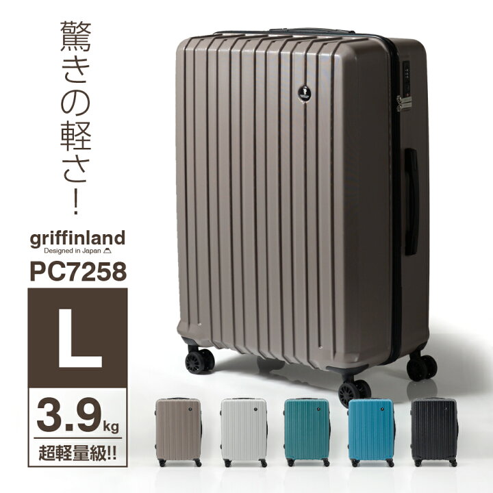 楽天市場】《グリフィンランド》 超軽量 スーツケース Lサイズ PC7258 