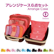 ★全商品P5倍＆SS限定価格＆クーポン各種完備☆ 【単品購入】 アレンジケース 全6点セット 送料無料 旅行…