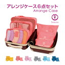 アレンジケース 全6点セット※単品購入の場合はメール便での発送となります。