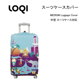 LOQI スーツケースカバー / ラッゲージカバー 中型