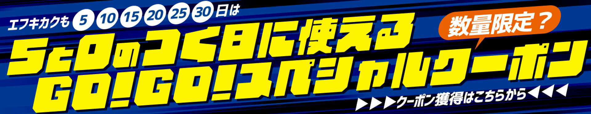 五十日クーポン【261015】