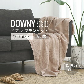 ♪10％OFFクーポン配布中♪ 【DOWNY】 ブランケット 90サイズ ガーゼケット キルトケット タオルケット ひざ掛け 膝掛け タオルケット クールケット コットン イブル ダウニー 今の季節にぴったり♪