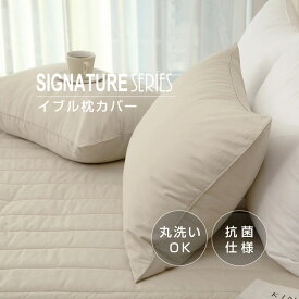 【SIGNATURE】枕カバー 50サイズ イブル 洗える 丸洗い 寝具 抗菌 防臭 防カビ ベッド 清潔 子供 洗濯