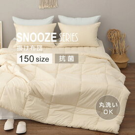 ＼マラソン期間中P5倍★各種クーポン発行中／【SNOOZE】 掛け布団 150サイズ コットン キルティング イブル 洗える 丸洗い 寝具 抗菌 防臭 防カビ ベッド 清潔 子供 洗濯 スヌーズ