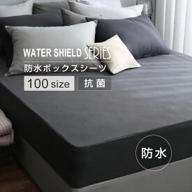 ＼マラソン期間中P5倍★各種クーポン発行中／【WATER SHIELD】 防水ボックスシーツ マットレスカバー 100サイズ イブル 洗える 丸洗い 寝具 抗菌 防臭 防カビ ベッド 清潔 子供 洗濯 WPウォーターシールド