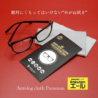 Rakutenエール メガネ 曇り止め メガネ拭き Anti Fog Cloth Premium マスク コロナ くもり止め めがね くもらないメガネ ふき メガネクリーナー ゴーグル サングラス カメラレンズ 眼鏡拭き 眼鏡クリーナー 曇り防止 花粉メガネ 花粉症 ウイルス対策 Room 欲しい に
