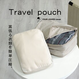 ♪101〜2,001円OFFマルチクーポン配布中♪ 《FOUR LEAVED clover》 トラベルポーチ 衣類圧縮 圧縮ポーチ 収納 圧縮袋 旅行用圧縮袋 旅行用圧縮バッグ 圧縮袋 旅行バッグ 旅行 撥水加工 洗える 大容量 簡単圧縮 国内旅行 海外旅行 整理整頓 便利グッズ 二層式