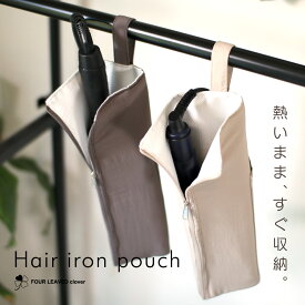 ♪P5倍＆マルチクーポン配布中♪ 《FOUR LEAVED clover》 ヘアアイロンポーチ 耐熱ケース ヘアアイロンケース 耐熱 ヘアアイロンカバー ヘアアイロン ケース 熱いまま アイロン収納 アイロン ポーチ 収納 ヘアアイロン 吊り下げ 旅行 ヘアアイロン収納