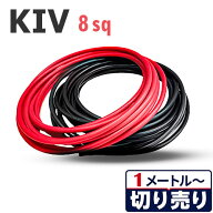 KIV 8sq 黒・赤セット 切り売り(各色1m〜30m) 絶縁キャップ付き 600V 国内メーカー品 ケーブル 電気機器…