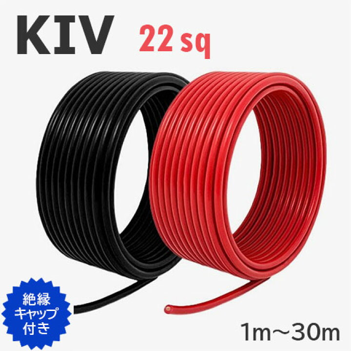 楽天市場】赤・黒セット KIV電線 22sq 切り売り(1m～30m) 絶縁 