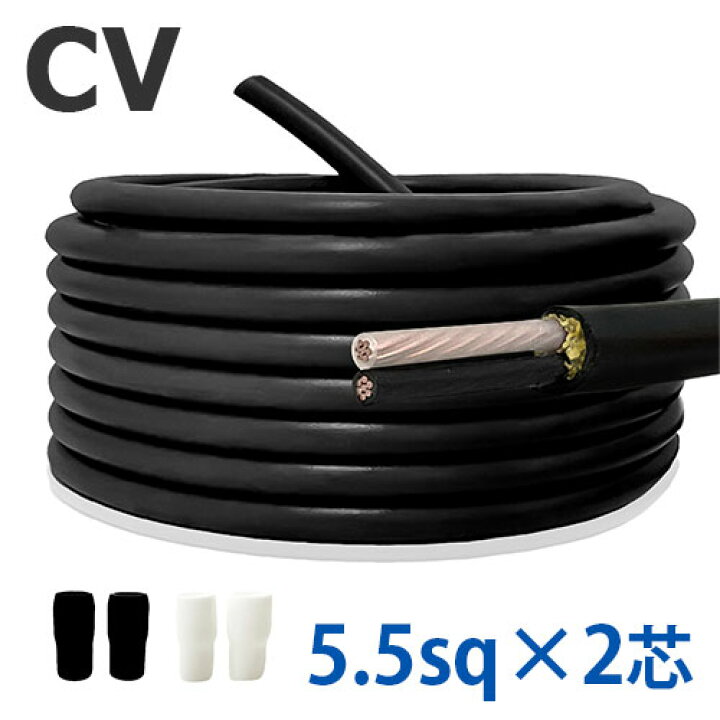 楽天市場】CVケーブル 5.5sq×2芯 切り売り(1m〜25m) 絶縁キャップ 