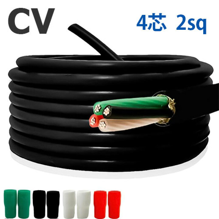 楽天市場】CVケーブル 4芯×2sq 切り売り(1m〜30m) 絶縁キャップ付き 