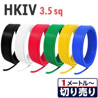 耐熱仕様 HKIV 3.5sq 切り売り(1m〜80m) 絶縁キャップ付き 国内メーカー品 黒 白 赤 緑 黄 青 600V 電気…