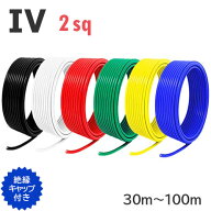 【長尺】電線 IV 2sq 切り売り(30m〜100m) 絶縁キャップ付き 黒 白 赤 緑 黄 青 600V 国内メーカー品 ビ…