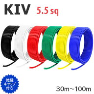 【長尺】 KIV電線 5.5sq 切り売り(30m〜100m) 絶縁キャップ付き 国内メーカー品 黒 白 赤 緑 黄 青 600V …
