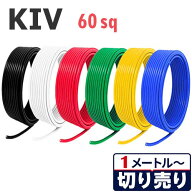 KIV 60sq 切り売り(1m〜20m) 絶縁キャップ付き 国内メーカー品 黒 白 赤 緑 黄 青 600V 電気機器用ビニル…
