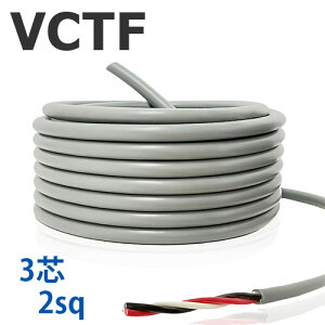 VCTF �R�[�h 3�c 2SQ �؂蔄��(1m�`25m) �D�F 300V �������[�J�[�i �r�j���≏�r�j���V�[�X�L���u�^�C���ی`�R�[�h �d�� �P�[�u�� PVC CAB-TYRE FLEXIBLE